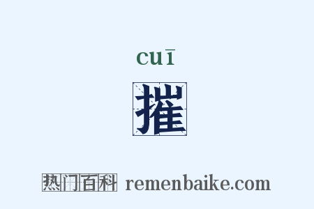 摧是什么意思的图片